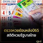 ตรวจย้อนหลังปี 65